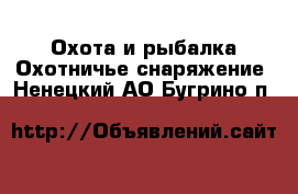 Охота и рыбалка Охотничье снаряжение. Ненецкий АО,Бугрино п.